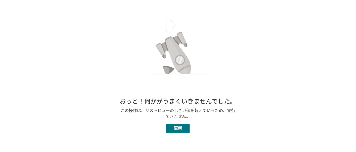 Web パーツに表示されるしきい値エラー