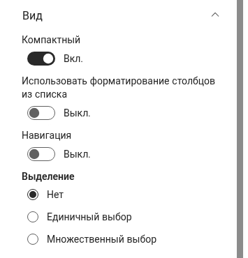 Переключатель «Компактный» в группе «Вид»