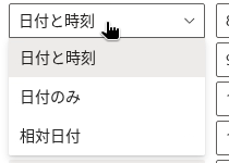 日付と時刻の列の表示形式
