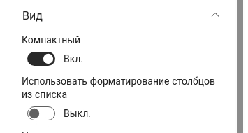 Параметр «Использовать форматирование столбцов из списка»