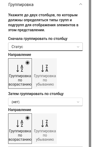 Группа «Группировка» в области свойств