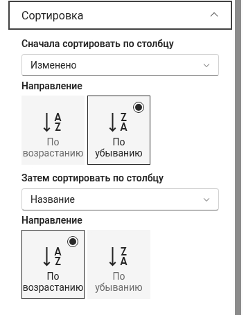 Группа «Сортировка» в области свойств