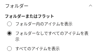 プロパティ ウィンドウの Folders グループ