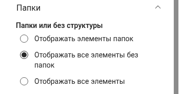 Группа «Папки» в области свойств