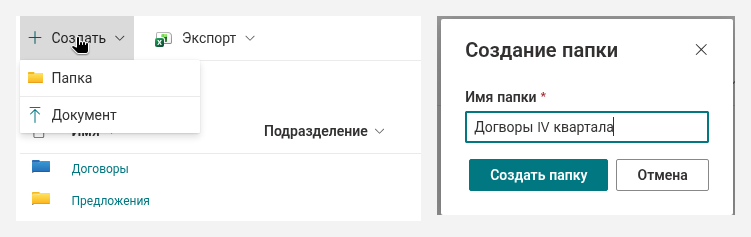 Меню «Создать» и диалог «Создание папки»