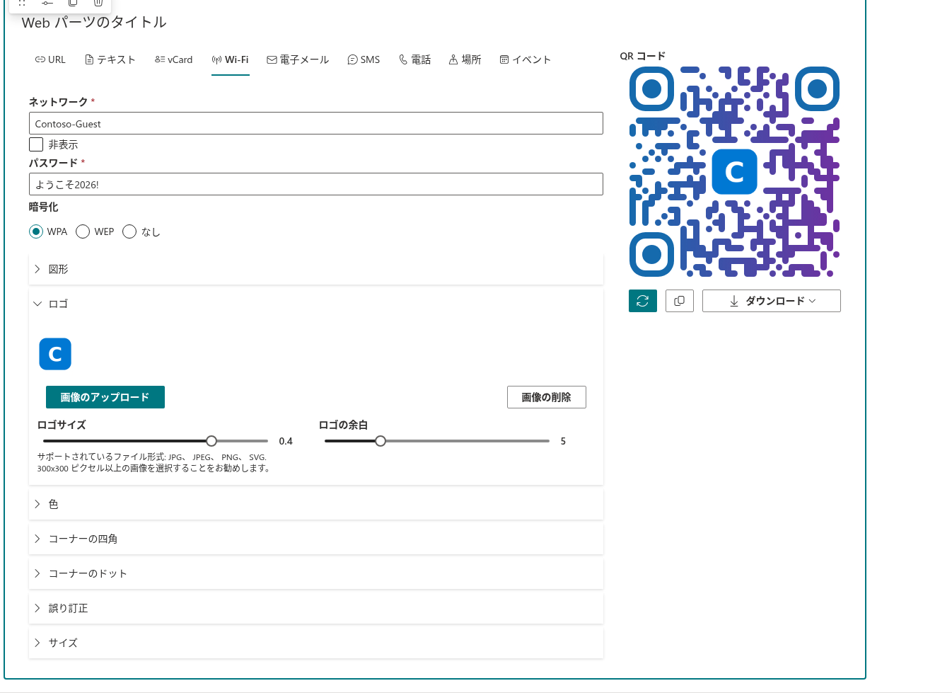 カスタムの図形、グラデーション、ロゴでデザインした QR コード