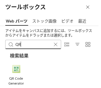 ページのツールボックスにある QR Code Generator Web パーツ