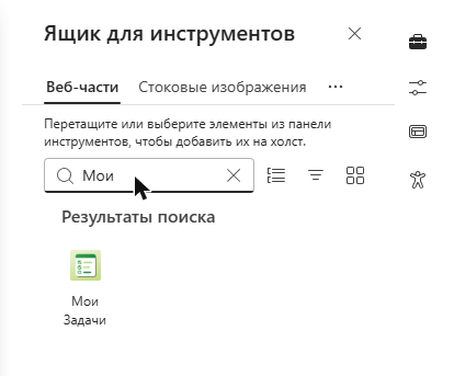 Поиск веб-части My Tasks в списке веб-частей