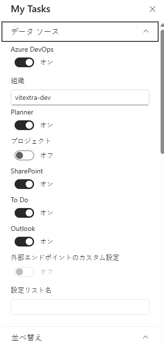 My Tasks プロパティ ウィンドウの「データ ソース」グループ