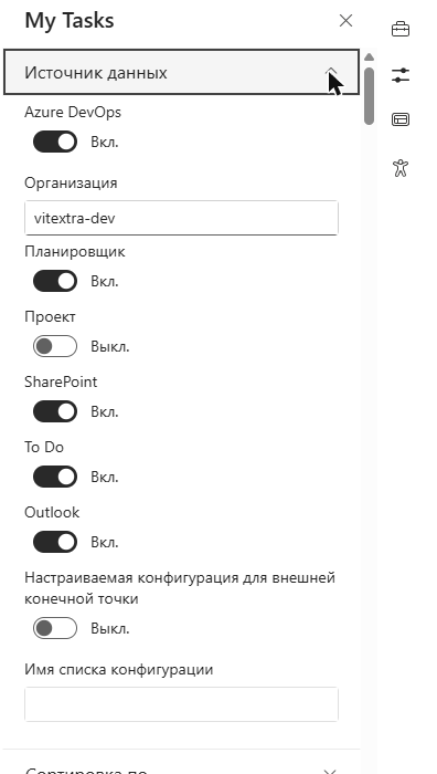 Группа «Источник данных» в области свойств My Tasks