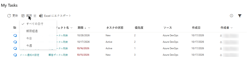 期限のクイック フィルター メニュー