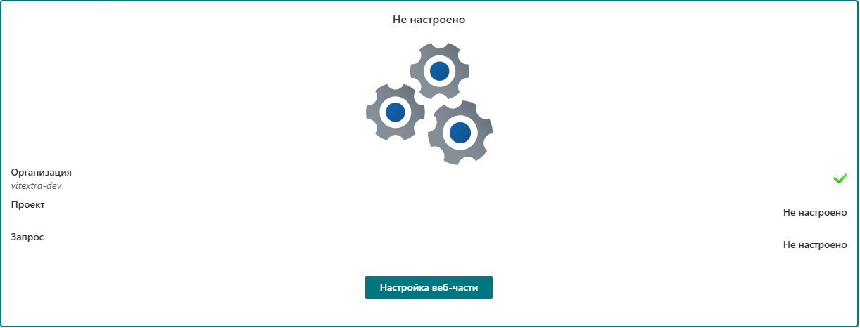 Список «Не настроено»
