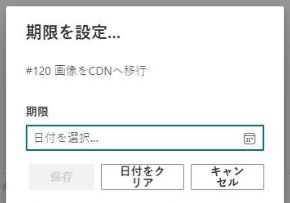 「期限を設定」ダイアログ