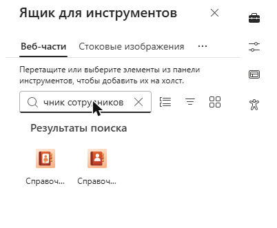 Employee Directory на панели элементов веб-частей
