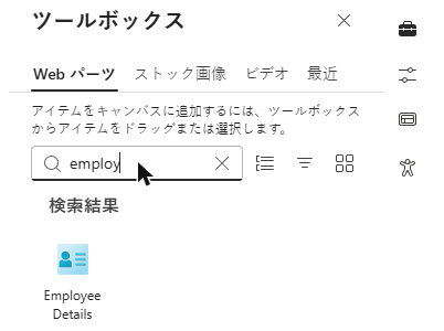 ツールボックス内の Employee Directory Web パーツ