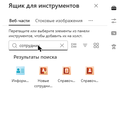 Веб-части Employee Directory на панели элементов
