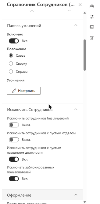 Раздел «Исключить Сотрудников»