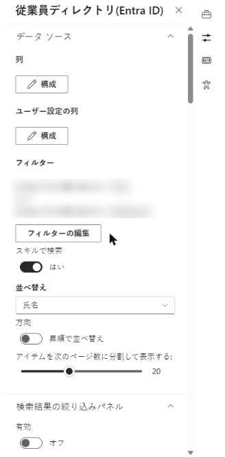 New Employees のプロパティ ウィンドウのフィルター