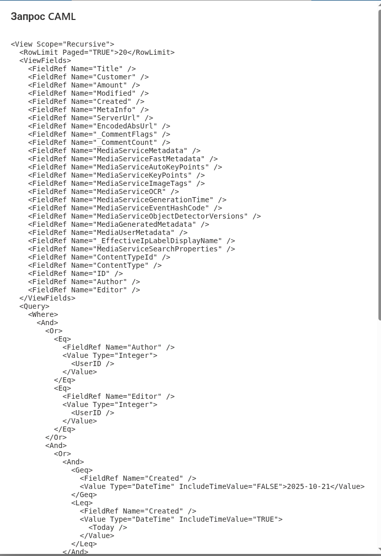 Диалоговое окно «Запрос CAML» показывает точный запрос, отправляемый в SharePoint