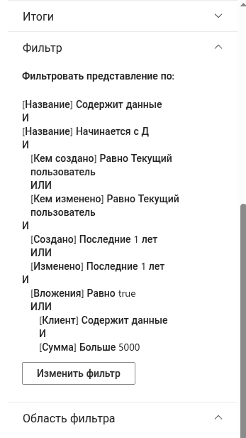 Группа «Фильтр» панели свойств с предварительным просмотром фильтра и кнопкой «Изменить фильтр»