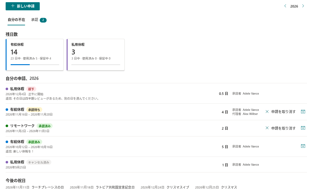 残日数カードと申請の一覧を表示した My Absences Web パーツ