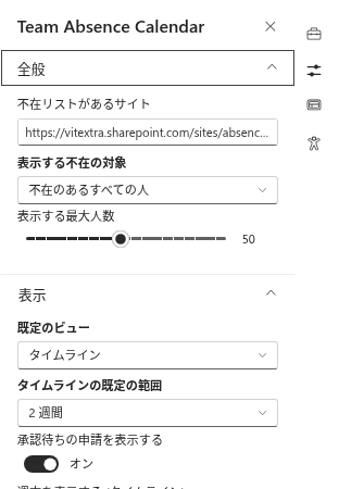 Team Absence Calendar Web パーツのプロパティ ウィンドウ