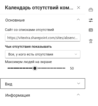 Область свойств веб-части Team Absence Calendar