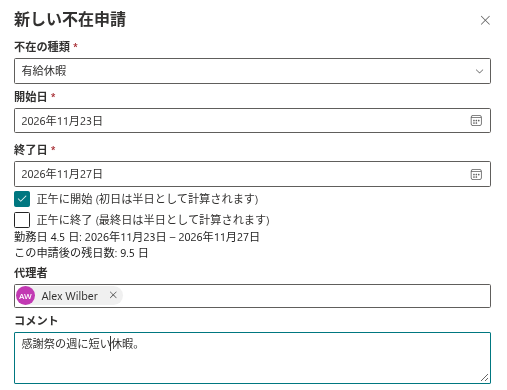 休暇用に入力した「新しい不在申請」パネル