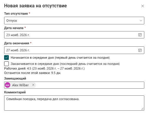 Панель «Новая заявка на отсутствие», заполненная для отпуска
