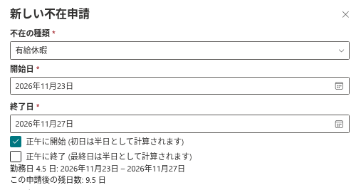 「新しい不在申請」パネルの勤務日の集計
