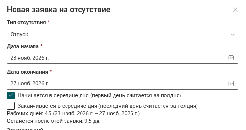 Сводка рабочих дней в панели «Новая заявка на отсутствие»