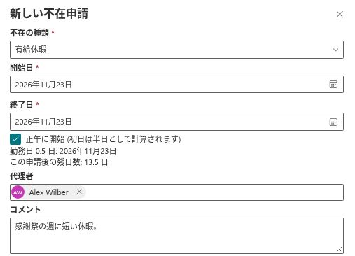 半日 1 日分を指定した「新しい不在申請」パネル