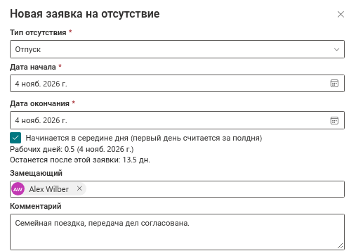 Панель «Новая заявка на отсутствие» с одной половиной дня