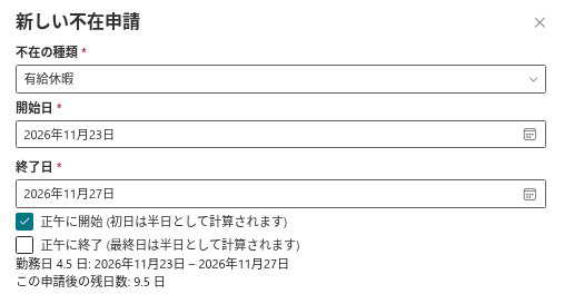 「新しい不在申請」パネルに表示された申請後の残日数