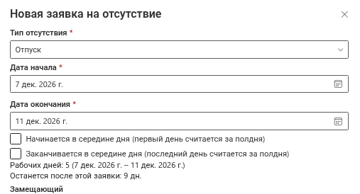 Остаток после заявки в панели «Новая заявка на отсутствие»