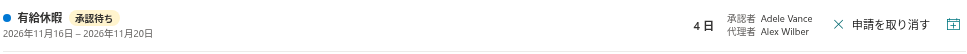 承認済みの申請の行にある「申請を取り消す」操作