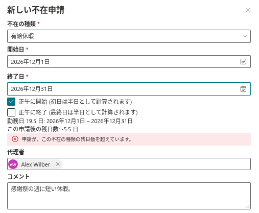 残日数不足のメッセージと申請後の残日数