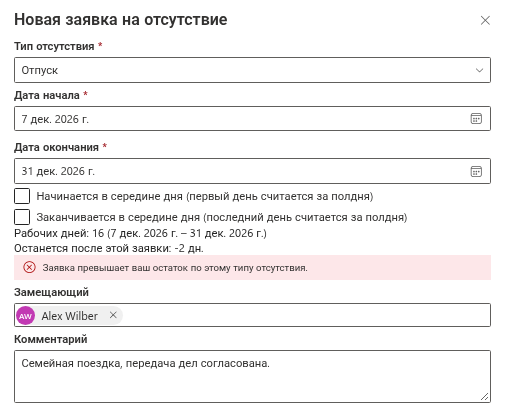 Сообщение о недостаточном остатке и дни, которые останутся после заявки