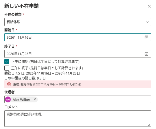重複のメッセージが表示された「新しい不在申請」パネル