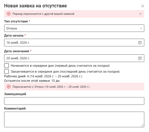 Панель «Новая заявка на отсутствие» с сообщением о пересечении