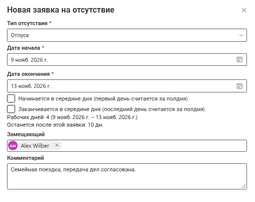 Поле «Замещающий» в панели «Новая заявка на отсутствие»