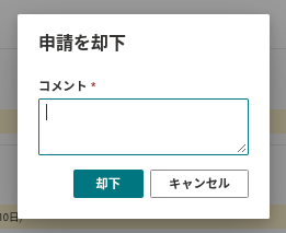 コメントが必須の、申請を却下するダイアログ