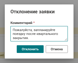 Диалог отклонения заявки с обязательным комментарием