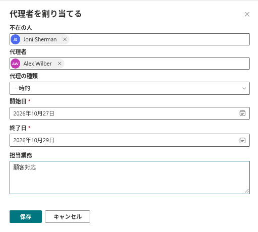 すべての項目を入力した「代理者を割り当てる」パネル