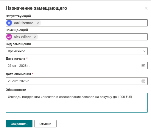 Панель «Назначение замещающего» с заполненными полями