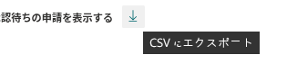 ツールバーの「CSV にエクスポート」アイコン