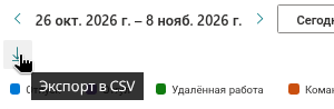 Значок «Экспорт в CSV» на панели инструментов