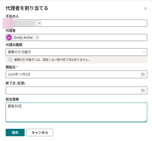 業務の引き継ぎとして設定した「代理者を割り当てる」パネル