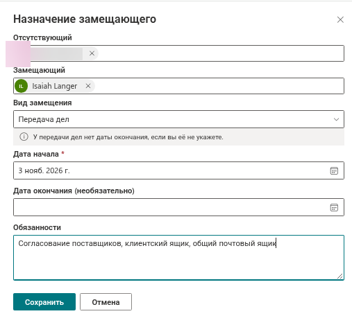 Панель «Назначение замещающего», настроенная как передача дел