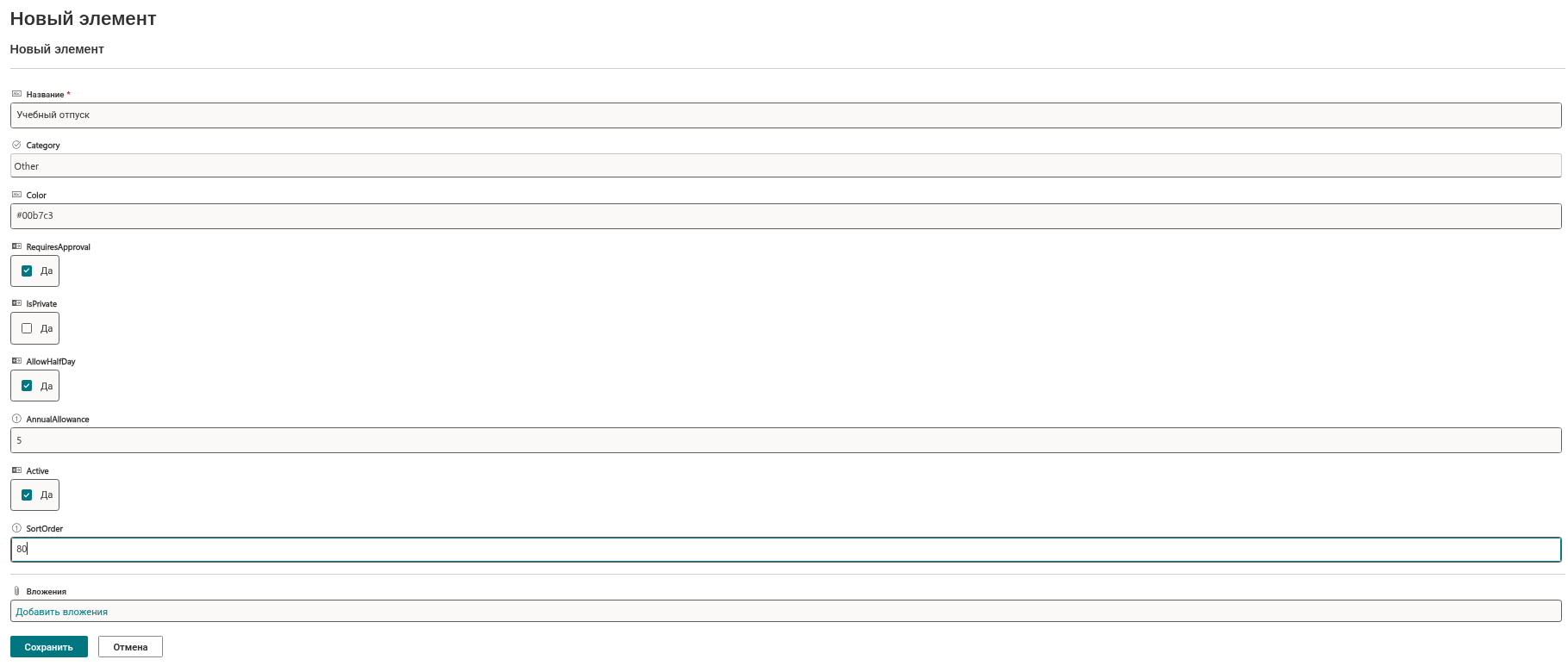 Новый тип отсутствия в списке AbsenceTypes